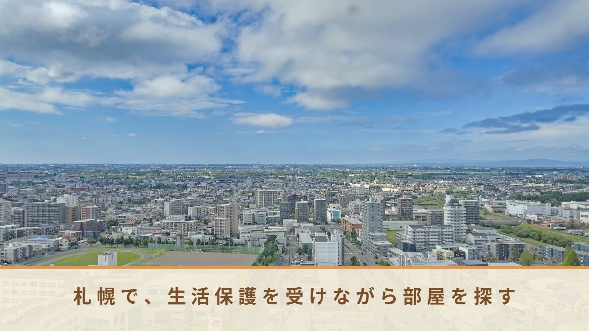 札幌の街並み